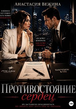 Противостояние сердец