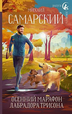 Осенний марафон лабрадора Трисона