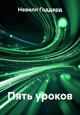 Пять уроков