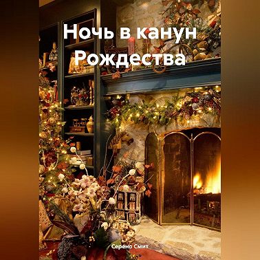 Ночь в канун Рождества