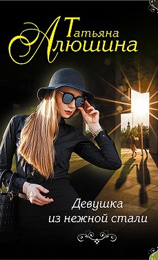 Девушка из нежной стали