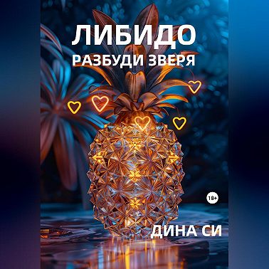 Либидо. Разбуди зверя!