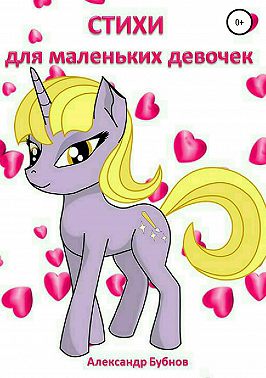 Стихи для маленьких девочек