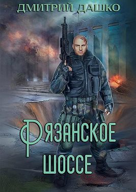 Кремль 2222. Рязанское шоссе