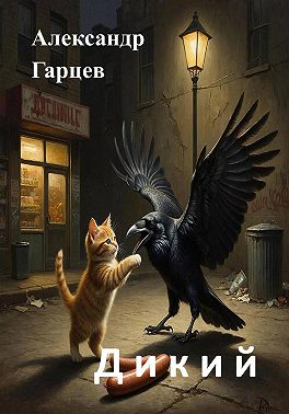 Дикий