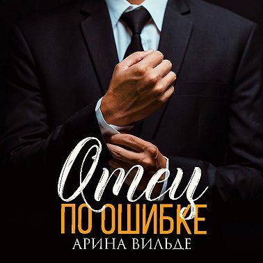 Отец по ошибке