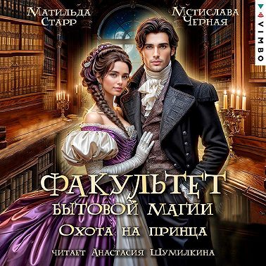 Факультет бытовой магии. Охота на принца