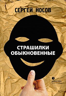 Страшилки обыкновенные