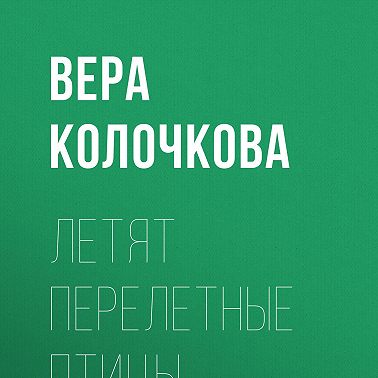 Летят перелетные птицы