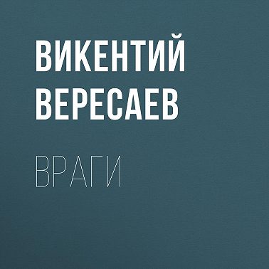 Враги