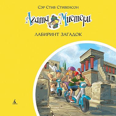 Агата Мистери. Лабиринт загадок