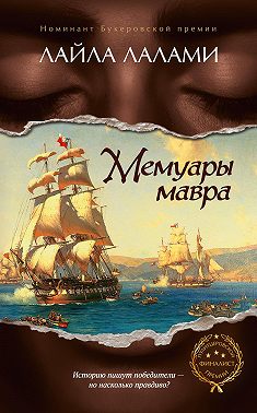 Мемуары мавра