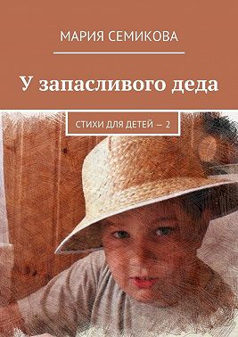 У запасливого деда. Стихи для детей – 2