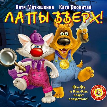 Лапы вверх!