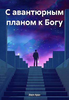 С авантюрным планом к Богу