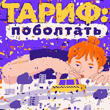 «Так холодно, что я варю суп, и у меня такой сдобный хаммам»: поездка про эмиграцию