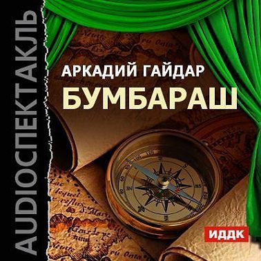 Бумбараш (спектакль)
