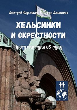 Хельсинки и окрестности. Прогулки рука об руку