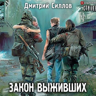 Закон выживших