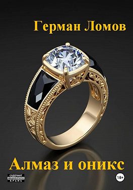 Алмаз и оникс