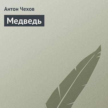 Медведь