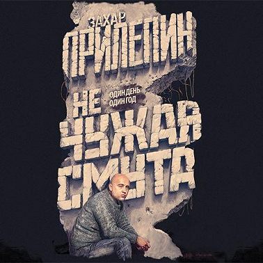 Не чужая смута. Один день – один год (сборник)