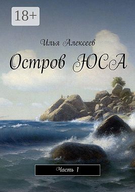 Остров ЮСА. Часть 1