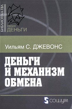 Деньги и механизм обмена