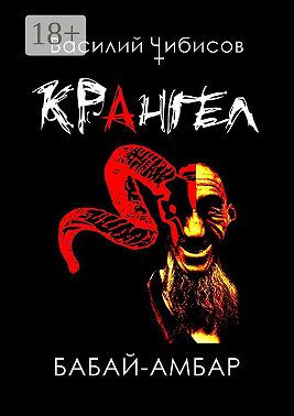 Крангел. Бабай-амбар