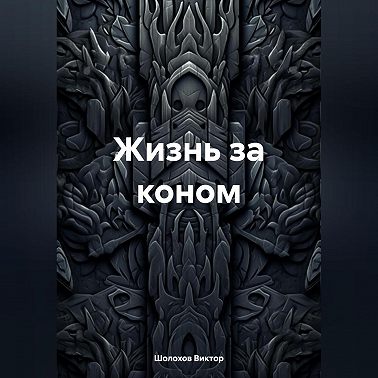 Жизнь за коном