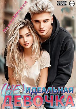 (Не)Идеальная девочка