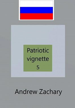 Patriotic Vignette 5