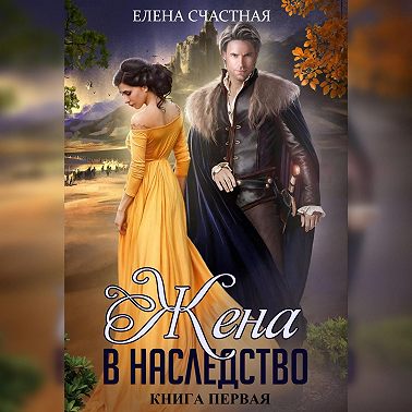 Жена в наследство. Книга первая