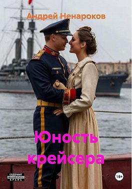 Юность крейсера