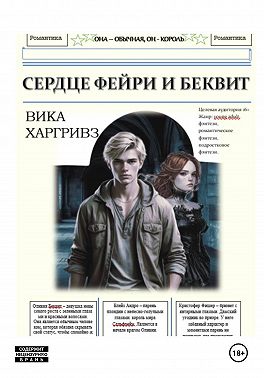 Сердце Фейри и Беквит