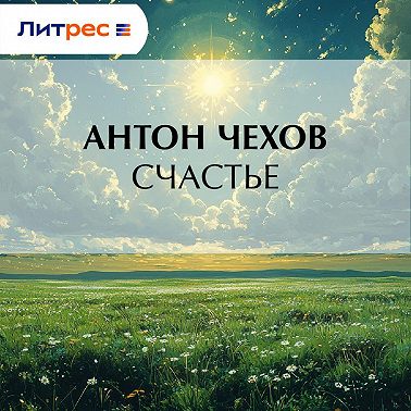 Счастье