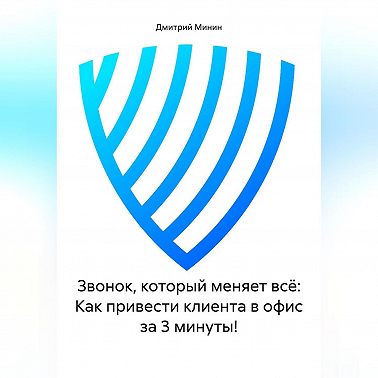 Звонок, который меняет всё: Как привести клиента в офис за 3 минуты!