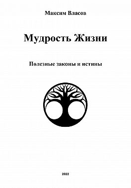 Мудрость жизни