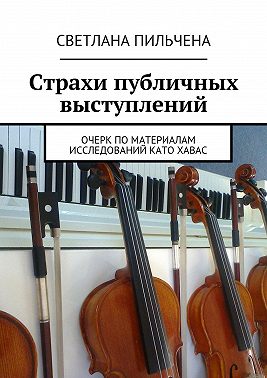 Страхи публичных выступлений