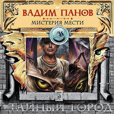 Мистерия мести