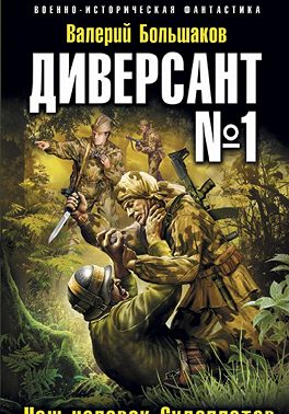 Диверсант номер один