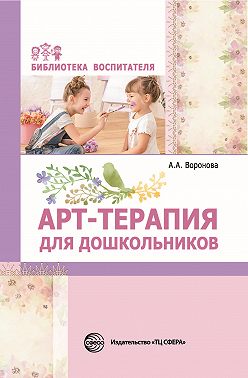 Арт-терапия для дошкольников