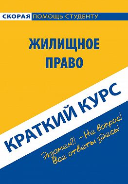 Жилищное право. Краткий курс