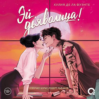 Эй, дьяволица!