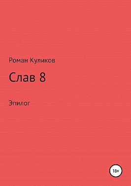 Слав 8. Эпилог