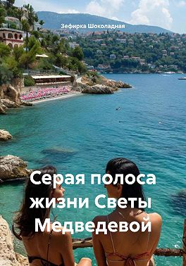 Серая полоса жизни Светы Медведевой