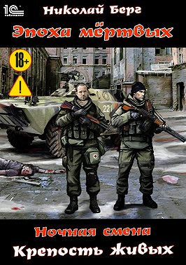 Ночная смена. Крепость живых