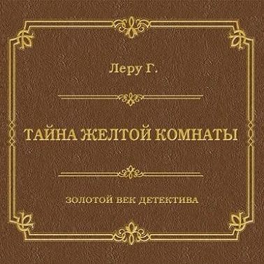 Тайна желтой комнаты