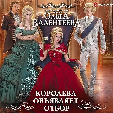 Королева объявляет отбор