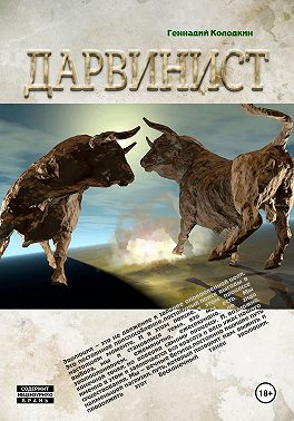 Дарвинист